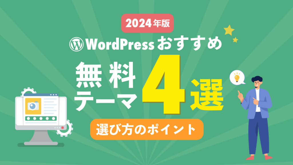 【2024年版】WordPressでおすすめの無料テーマ4選と選び方のポイント