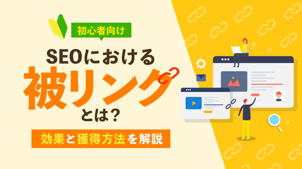 【初心者向け】SEOにおける被リンクとは何か、その効果と獲得方法を解説