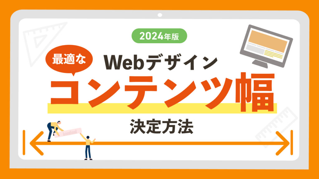 webデザインにおける最適なコンテンツ幅のサイズ決定方法【2024年版】