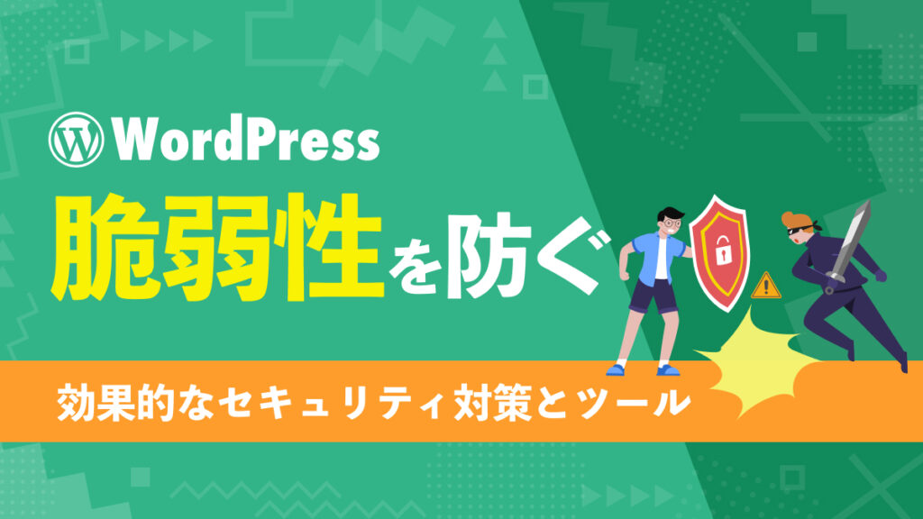 WordPressの脆弱性を防ぐための効果的なセキュリティ対策とツール