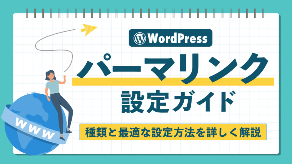WordPressのパーマリンクとは？ブログにおすすめの設定や種類、変更方法を詳しく解説