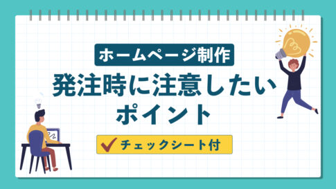 ホームぺージ制作で発注時に注意したいポイント【チェックシート付】