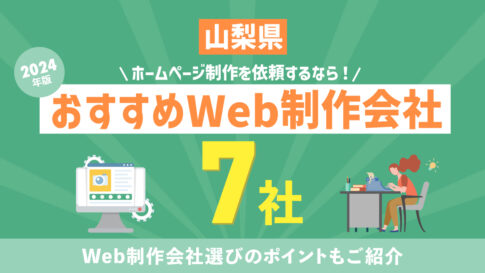 【2024年版】山梨県でホームページ制作を依頼するなら！Web制作会社選びのポイントとおすすめ7社をご紹介