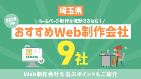 【2024年版】埼玉県のホームページ制作会社9社をご紹介！おすすめのWeb制作会社を選ぶポイントを解説