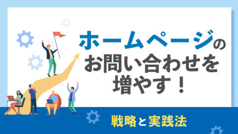 ホームページの問い合わせを増やす！集客方法と新規顧客の獲得方法を解説