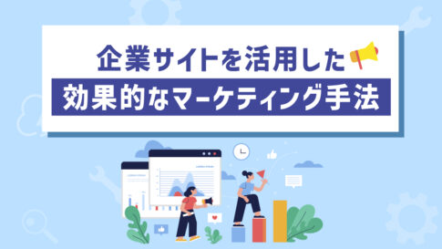 企業サイトを活用した効果的なマーケティング手法