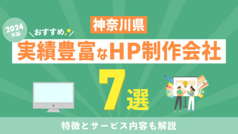 【2024年版】神奈川県の実績豊富なおすすめホームページ制作会社7選！特徴とサービス内容も解説