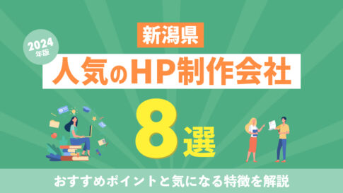 【2024年版】新潟県の人気ホームページ制作会社8選！おすすめポイントと気になる特徴を解説