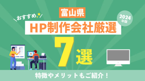 【2024年版】富山県のおすすめホームページ制作会社7つを厳選！特徴やメリットもご紹介