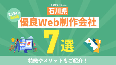 【2024年最新版】金沢市を中心に石川県の優良Web制作会社7選！最新の特徴や制作実績をご紹介