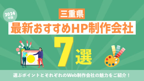 【2024年版】三重県の最新おすすめホームページ制作会社７選｜選ぶポイントとそれぞれのWeb制作会社の魅力をご紹介！