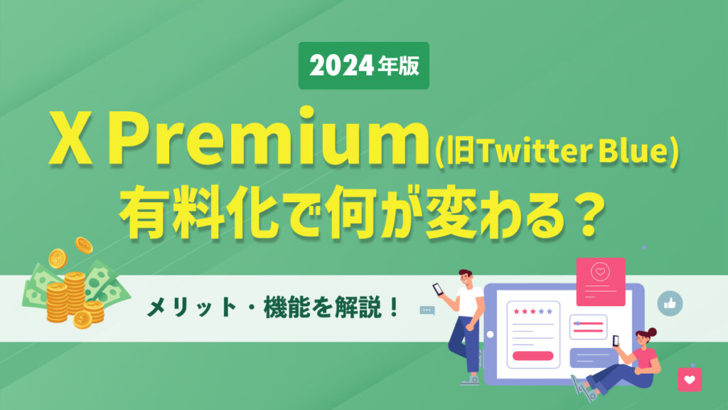 【2024年版】X Premium（旧Twitter Blue）有料化で何が変わる？メリット・機能を解説