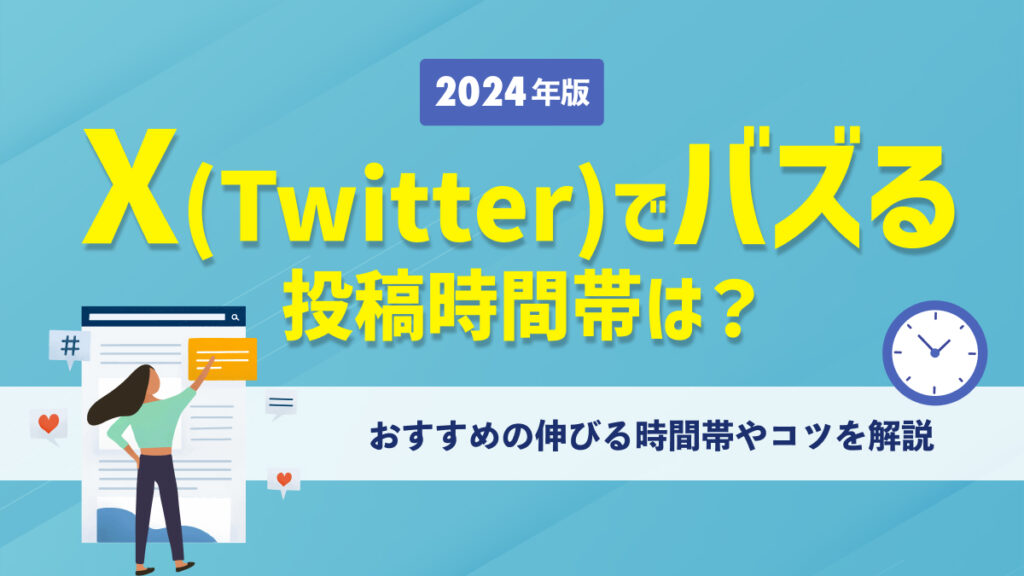 【2024年版】X（Twitter）でバズる投稿時間帯は？おすすめの伸びる時間帯やコツを解説