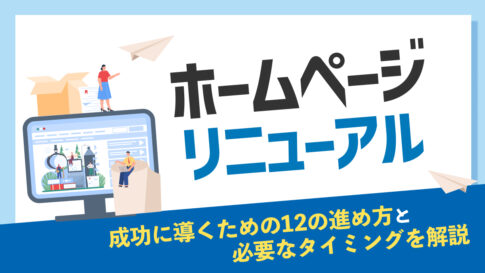 ホームページリニューアルを成功に導くための12の進め方と必要なタイミングを解説