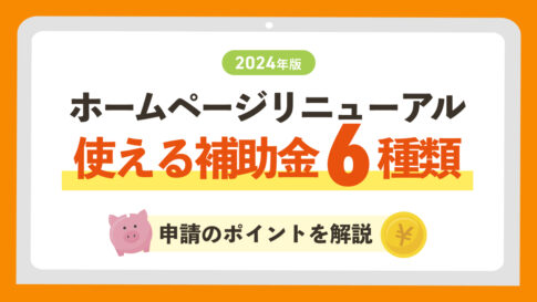 【2024年版】ホームページリニューアルに使える補助金6種類！申請のポイントを解説