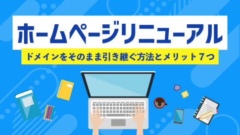 ホームページリニューアルの際にドメインをそのまま引き継ぐ方法とメリット7つ