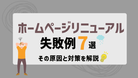 ホームページリニューアルの失敗例7選！その原因と対策を解説