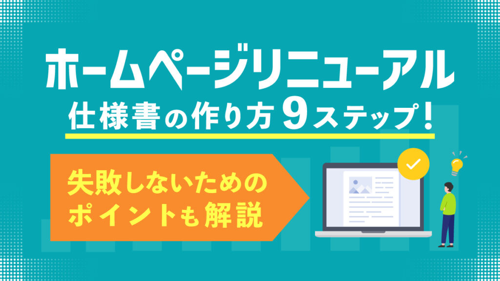 ホームページリニューアル仕様書の作り方9ステップ！失敗しないためのポイントも解説