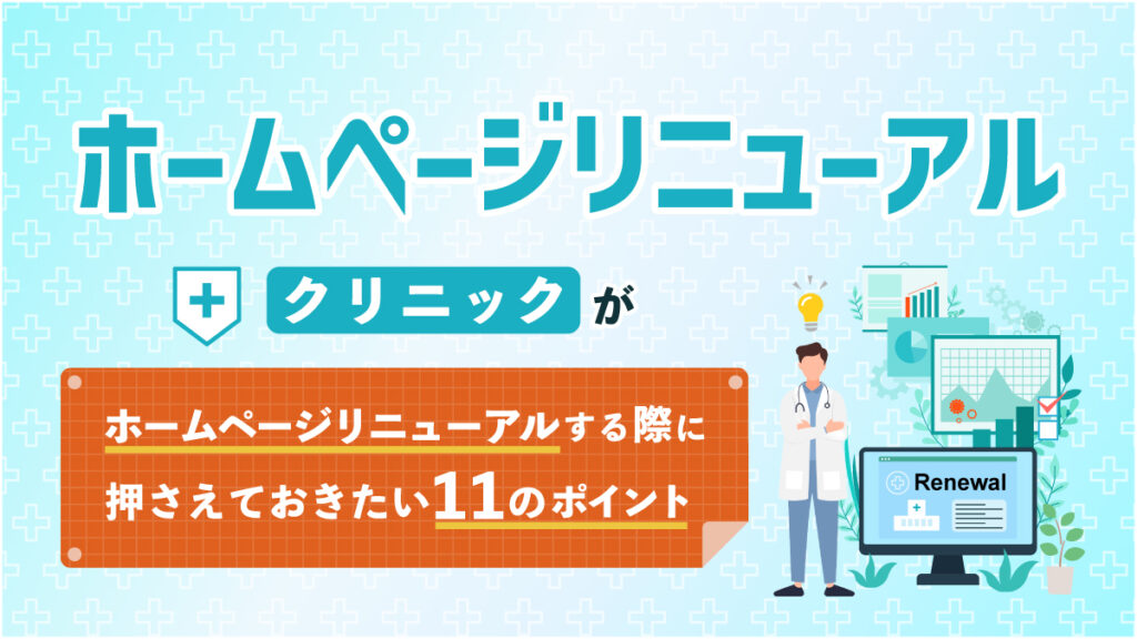 クリニックがホームページリニューアルする際に押さえておきたい11のポイント