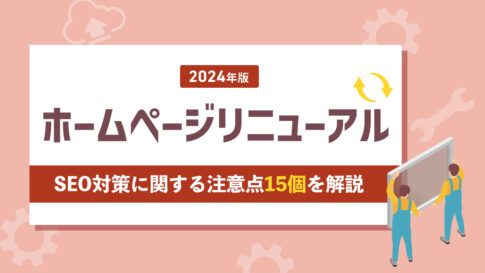 【2024年版】ホームページリニューアルのSEO対策に関する注意点15個を解説