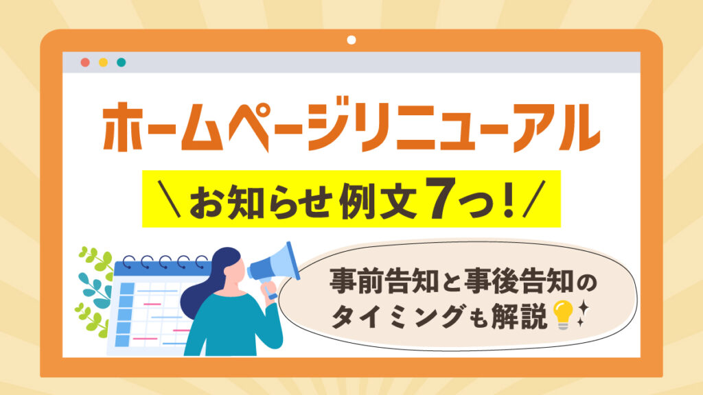 ホームページリニューアルのお知らせ例文7つ！事前告知と事後告知のタイミングも解説