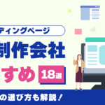 LP制作会社のおすすめ18選