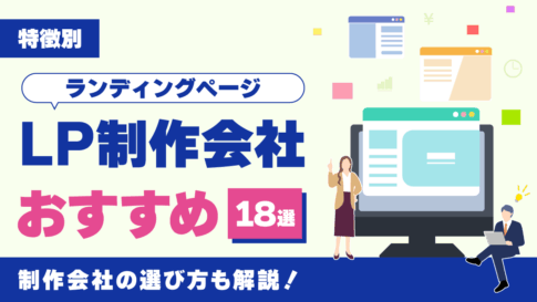 LP制作会社のおすすめ18選