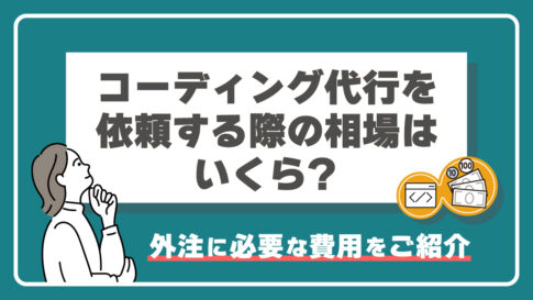 コーディング代行を依頼する際の相場はいくら？外注に必要な費用をご紹介