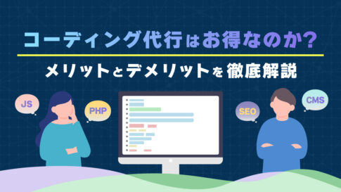 コーディング代行はお得なのか？メリットとデメリットを徹底解説