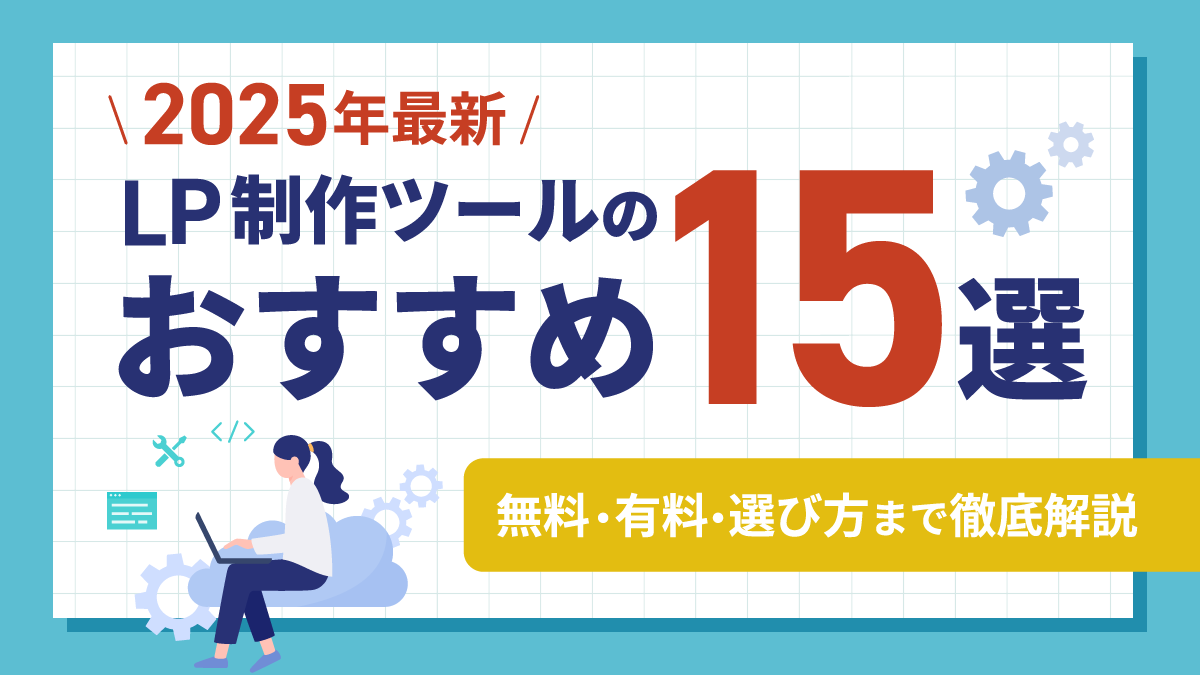 2025年最新】LP制作ツールおすすめ15選！無料・有料・選び方まで