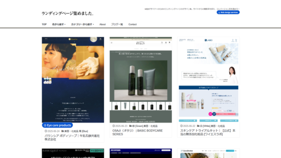 ランディングページ集めました。