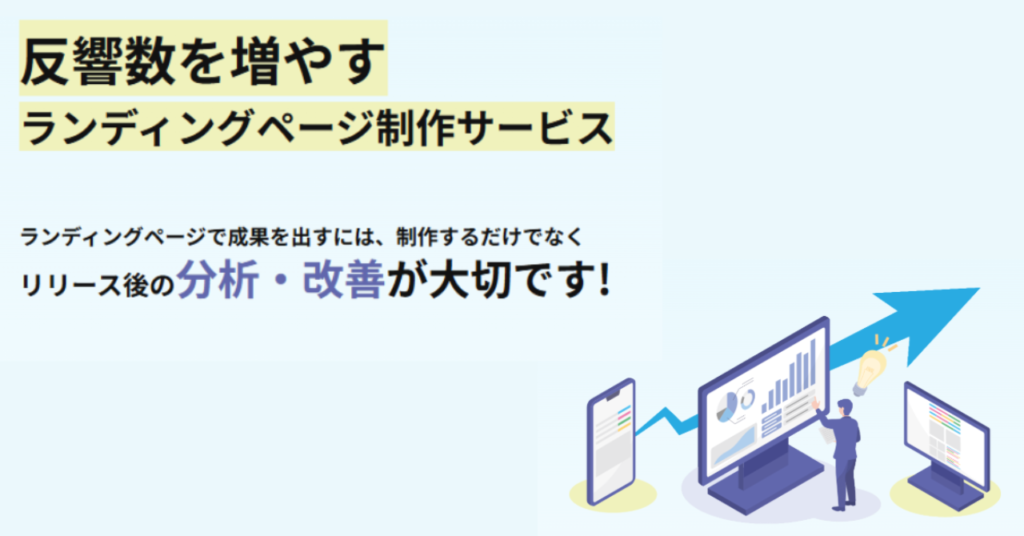 カチカのLP制作・運用