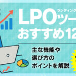 LPOツールのおすすめ12選！主な機能や選び方のポイントを解説【2025年最新】