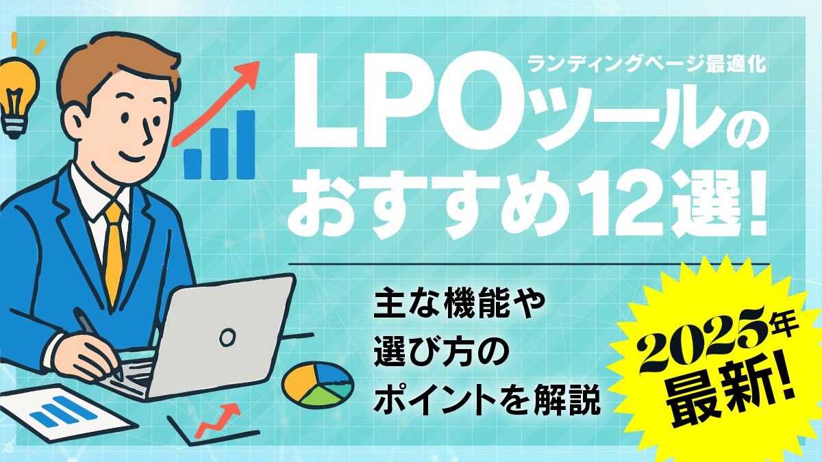 LPOツールのおすすめ12選！主な機能や選び方のポイントを解説【2025年最新】