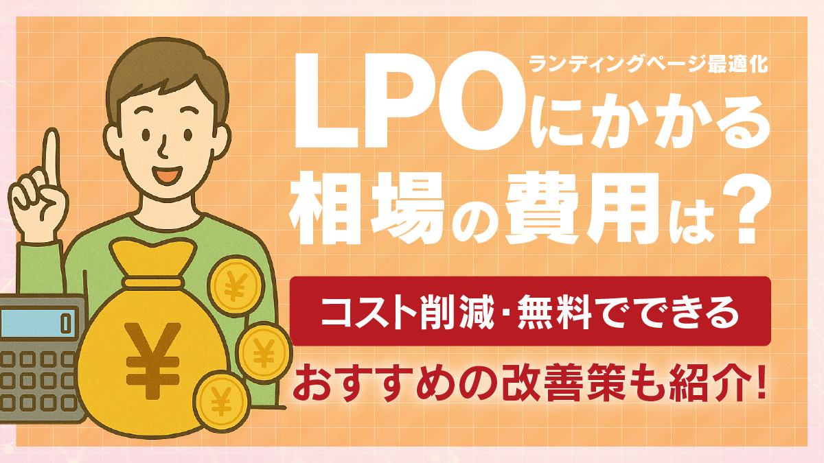 LPOにかかる費用の相場は？コスト削減・無料でできるおすすめの改善策も紹介