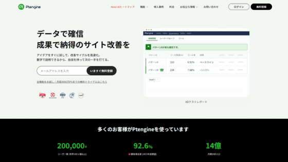 Ptengine（ピーティーエンジン）
