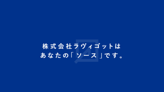 株式会社ラヴィゴット