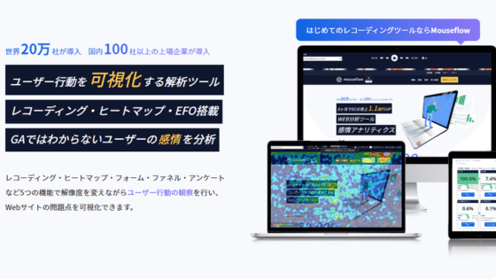 Mouseflow(マウスフロー)