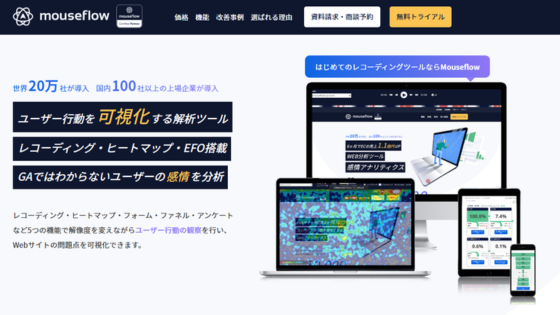 Mouseflow（マウスフロー）