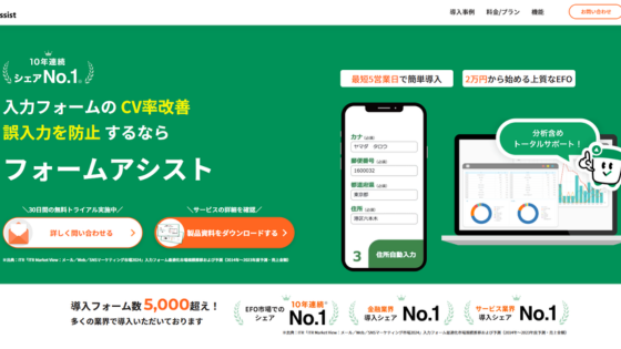Form Assist（フォームアシスト）