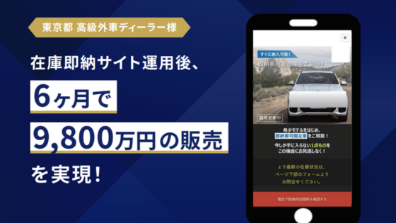 カチカの集客支援実績（高級者ディーラー）