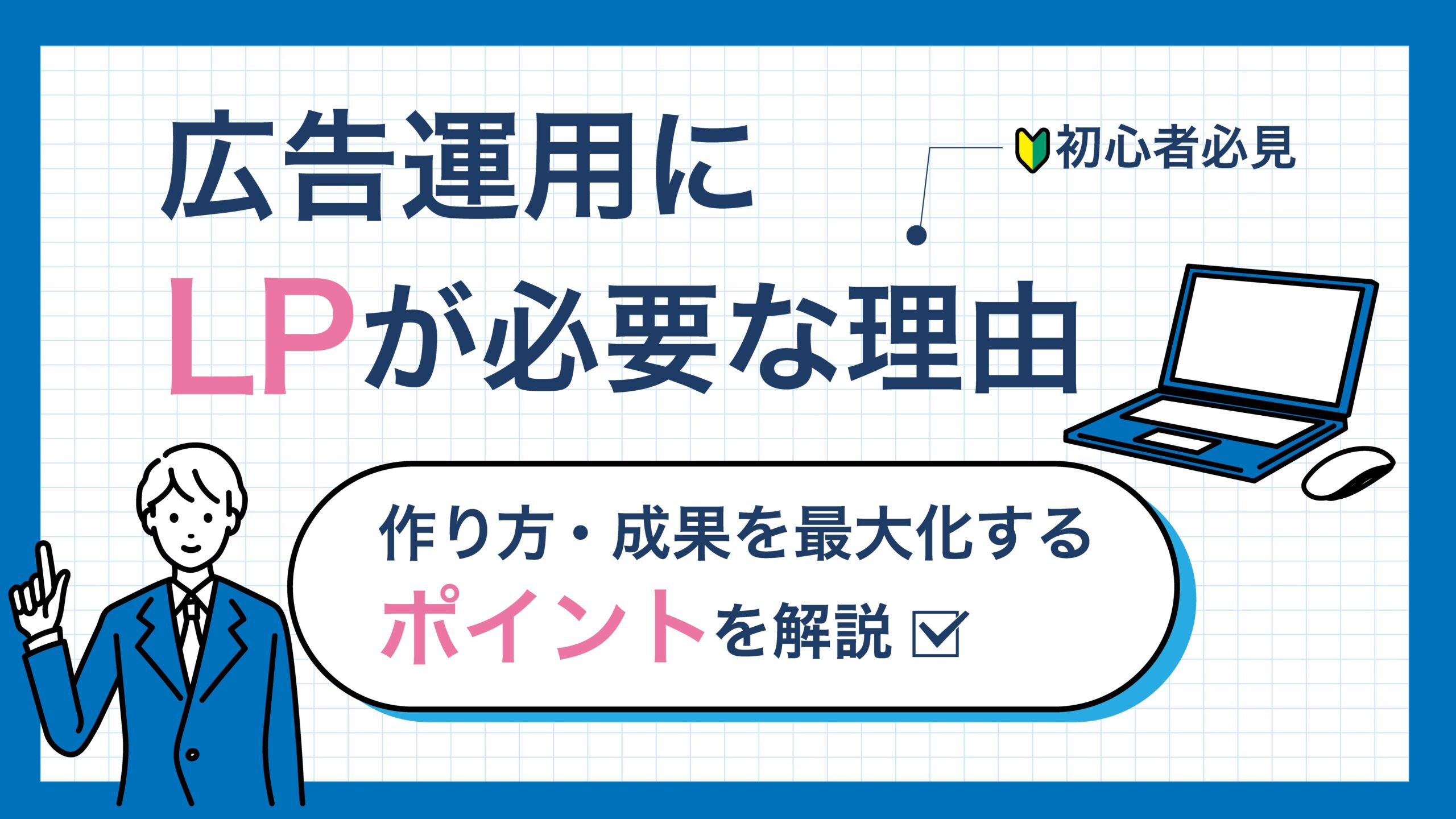 広告文とLPのメッセージ整合性の重要性