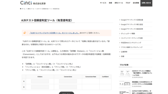 株式会社真摯「ABテスト信頼度判定ツール」