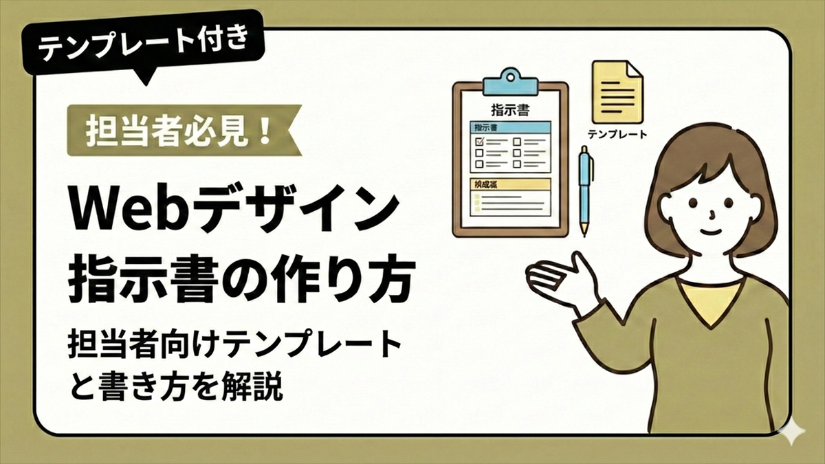 Webデザイン指示書の作り方｜担当者向けテンプレートと書き方を解説 