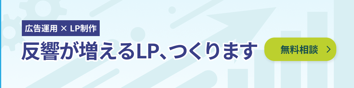 集客×ランディングページ