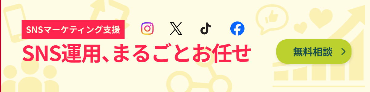 集客×SNS