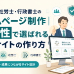 税理士・社労士・行政書士のホームページ制作|信頼性で選ばれる士業サイトの作り方