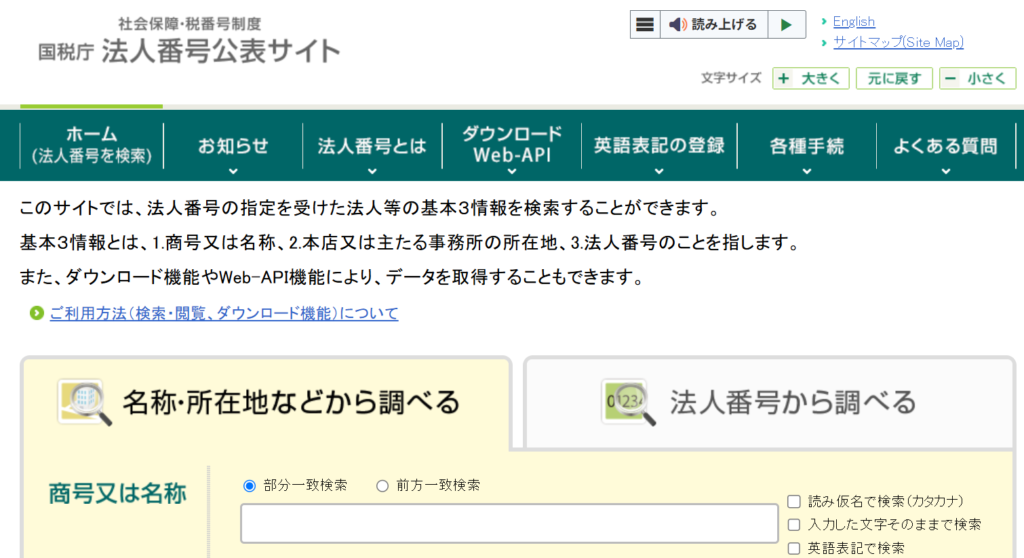 国税庁法人番号公表サイト