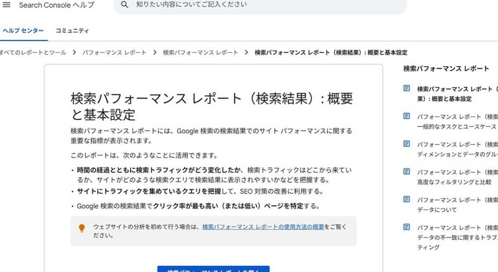 Search Consoleヘルプ「検索パフォーマンス」