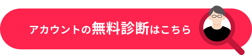 アカウントの無料診断はこちら